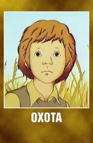 Постер к Охота смотреть онлайн на HD Rezka
