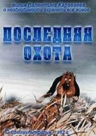 Постер к Последняя охота смотреть онлайн на HD Rezka