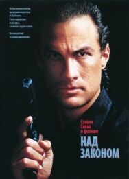 Постер к Над законом смотреть онлайн на HD Rezka