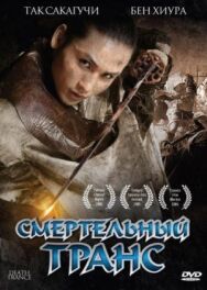 Постер к Смертельный транс смотреть онлайн на HD Rezka