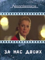 Постер к За нас двоих смотреть онлайн на HD Rezka
