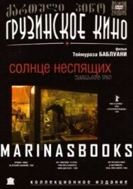 Постер к Солнце неспящих смотреть онлайн на HD Rezka