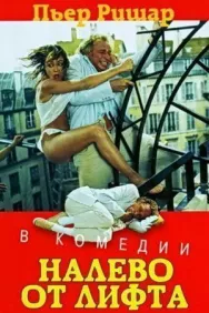 Постер к Налево от лифта смотреть онлайн на HD Rezka