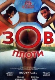 Постер к Зов плоти смотреть онлайн на HD Rezka