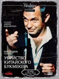Постер к Убийство китайского букмекера смотреть онлайн на HD Rezka