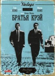 Постер к Братья Крэй смотреть онлайн на HD Rezka