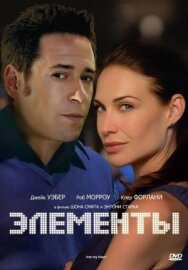 Постер к Элементы смотреть онлайн на HD Rezka