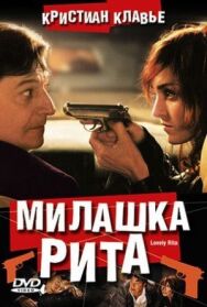 Постер к Милашка Рита смотреть онлайн на HD Rezka