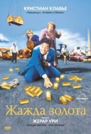Постер к Жажда золота смотреть онлайн на HD Rezka