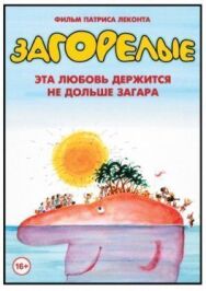 Постер к Загорелые смотреть онлайн на HD Rezka