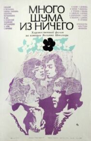 Постер к Много шума из ничего смотреть онлайн на HD Rezka