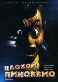 Постер к Плохой Пиноккио смотреть онлайн на HD Rezka