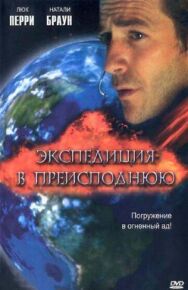 Постер к Экспедиция в преисподнюю смотреть онлайн на HD Rezka