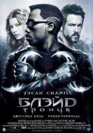 Постер к Блэйд 3: Троица смотреть онлайн на HD Rezka