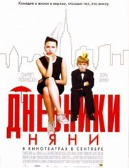 Постер к Дневники няни смотреть онлайн на HD Rezka