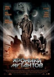 Постер к Хроники мутантов смотреть онлайн на HD Rezka