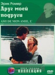 Постер к Друг моей подруги смотреть онлайн на HD Rezka