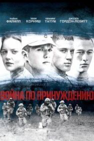 Постер к Война по принуждению смотреть онлайн на HD Rezka