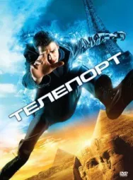 Постер к Телепорт смотреть онлайн на HD Rezka