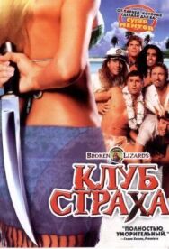 Постер к Клуб страха смотреть онлайн на HD Rezka