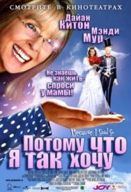 Постер к Потому что я так хочу смотреть онлайн на HD Rezka