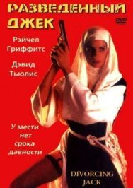 Постер к Разведенный Джек смотреть онлайн на HD Rezka