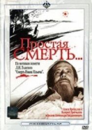Постер к Простая смерть… смотреть онлайн на HD Rezka