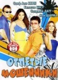 Постер к Отпетые мошенники смотреть онлайн на HD Rezka