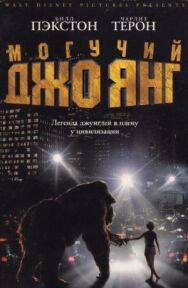 Постер к Могучий Джо Янг смотреть онлайн на HD Rezka