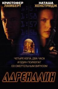 Постер к Адреналин смотреть онлайн на HD Rezka