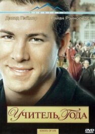 Постер к Учитель года смотреть онлайн на HD Rezka