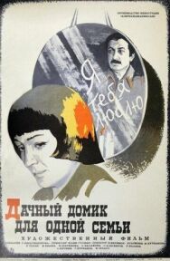 Постер к Дачный домик для одной семьи смотреть онлайн на HD Rezka