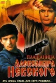 Постер к Плащаница Александра Невского смотреть онлайн на HD Rezka