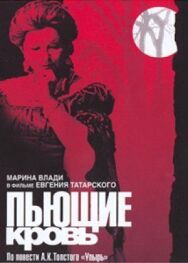 Постер к Пьющие кровь смотреть онлайн на HD Rezka