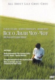 Постер к Все о Лили Чоу-Чоу смотреть онлайн на HD Rezka