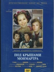 Постер к Под крышами Монмартра смотреть онлайн на HD Rezka