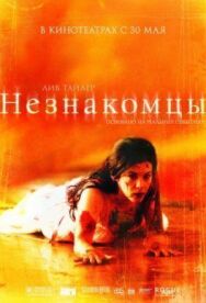 Постер к Незнакомцы смотреть онлайн на HD Rezka
