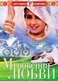 Постер к Мгновения любви смотреть онлайн на HD Rezka