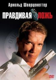 Постер к Правдивая ложь смотреть онлайн на HD Rezka