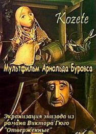 Постер к Козетта смотреть онлайн на HD Rezka