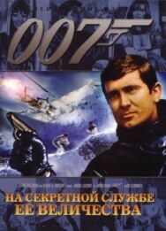 Постер к На секретной службе Её Величества смотреть онлайн на HD Rezka