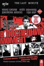 Постер к В последний момент смотреть онлайн на HD Rezka