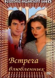 Постер к Встреча влюбленных смотреть онлайн на HD Rezka