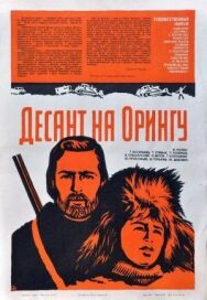 Постер к Десант на Орингу смотреть онлайн на HD Rezka