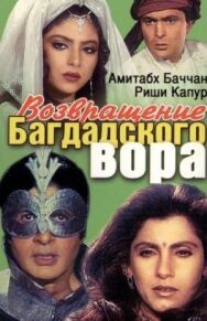 Постер к Возвращение багдадского вора смотреть онлайн на HD Rezka