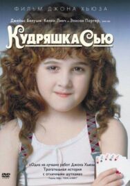 Постер к Кудряшка Сью смотреть онлайн на HD Rezka