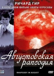 Постер к Августовская рапсодия смотреть онлайн на HD Rezka