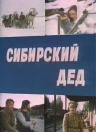 Постер к Сибирский дед смотреть онлайн на HD Rezka
