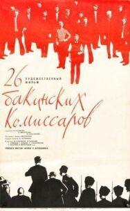 Постер к 26 бакинских комиссаров смотреть онлайн на HD Rezka