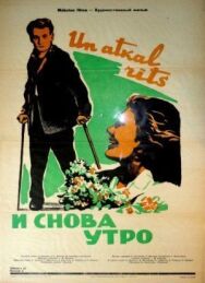 Постер к И снова утро смотреть онлайн на HD Rezka
